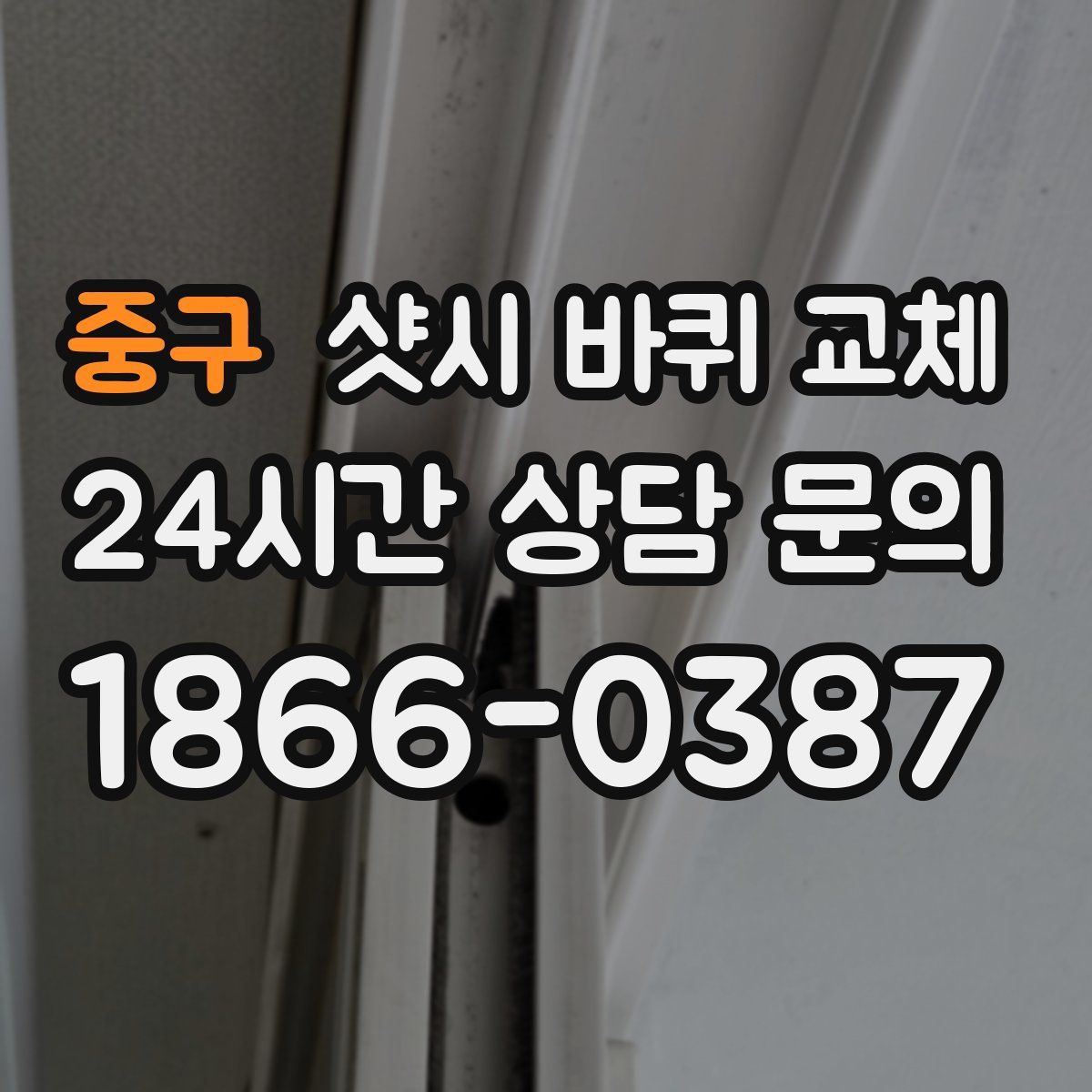 중구 샷시 바퀴 교체