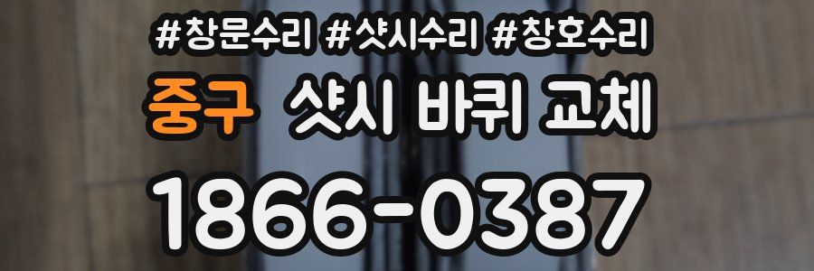 중구 샷시 바퀴 교체
