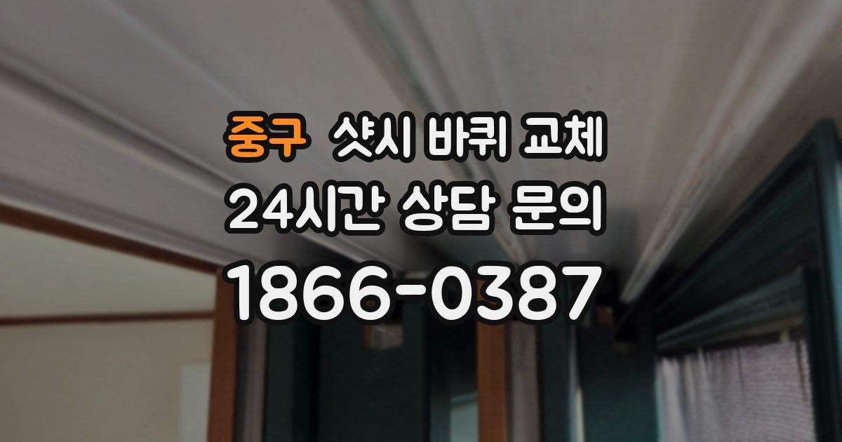 중구 샷시 바퀴 교체