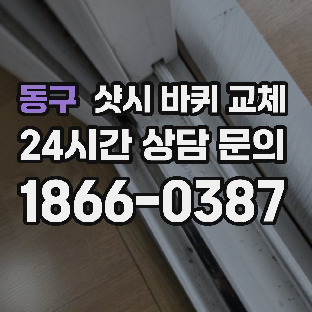 동구 샷시 바퀴 교체