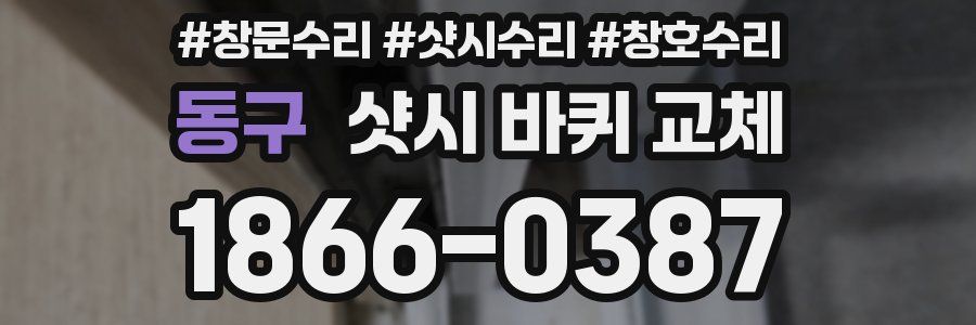 동구 샷시 바퀴 교체