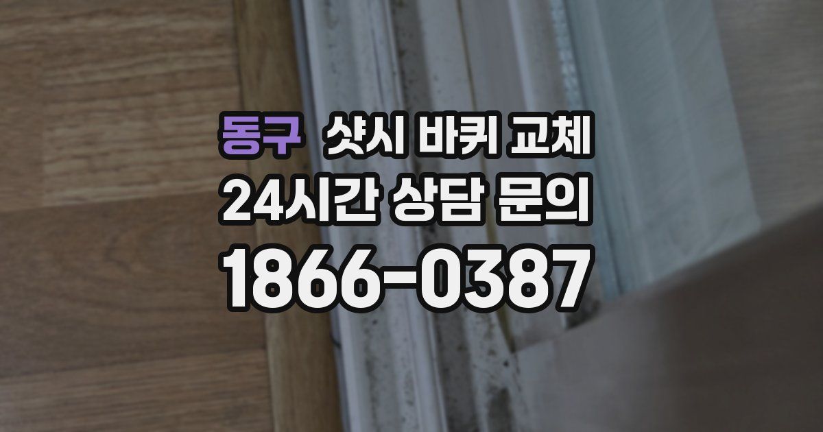 동구 샷시 바퀴 교체