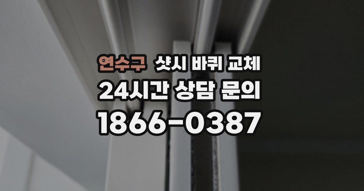 연수구 샷시 바퀴 교체