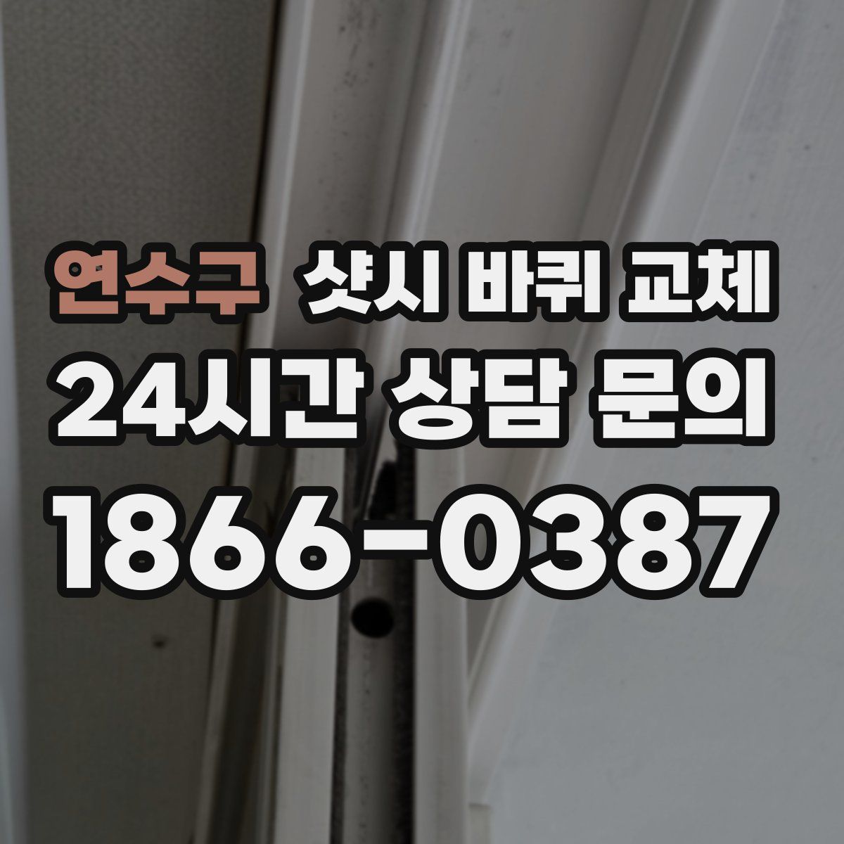 연수구 샷시 바퀴 교체
