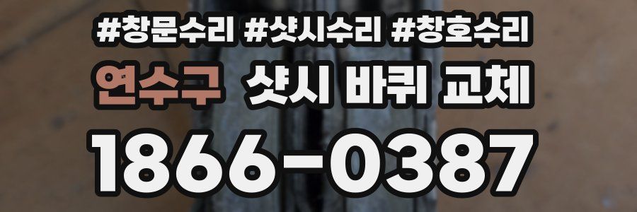 연수구 샷시 바퀴 교체