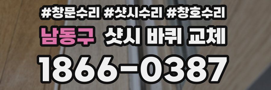 남동구 샷시 바퀴 교체