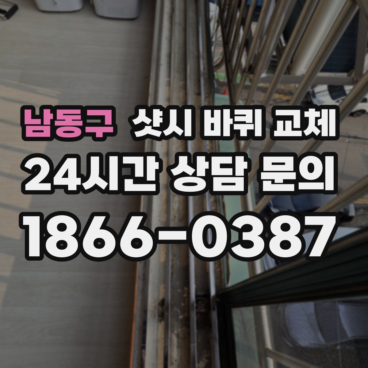 남동구 샷시 바퀴 교체