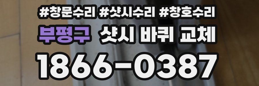 부평구 샷시 바퀴 교체