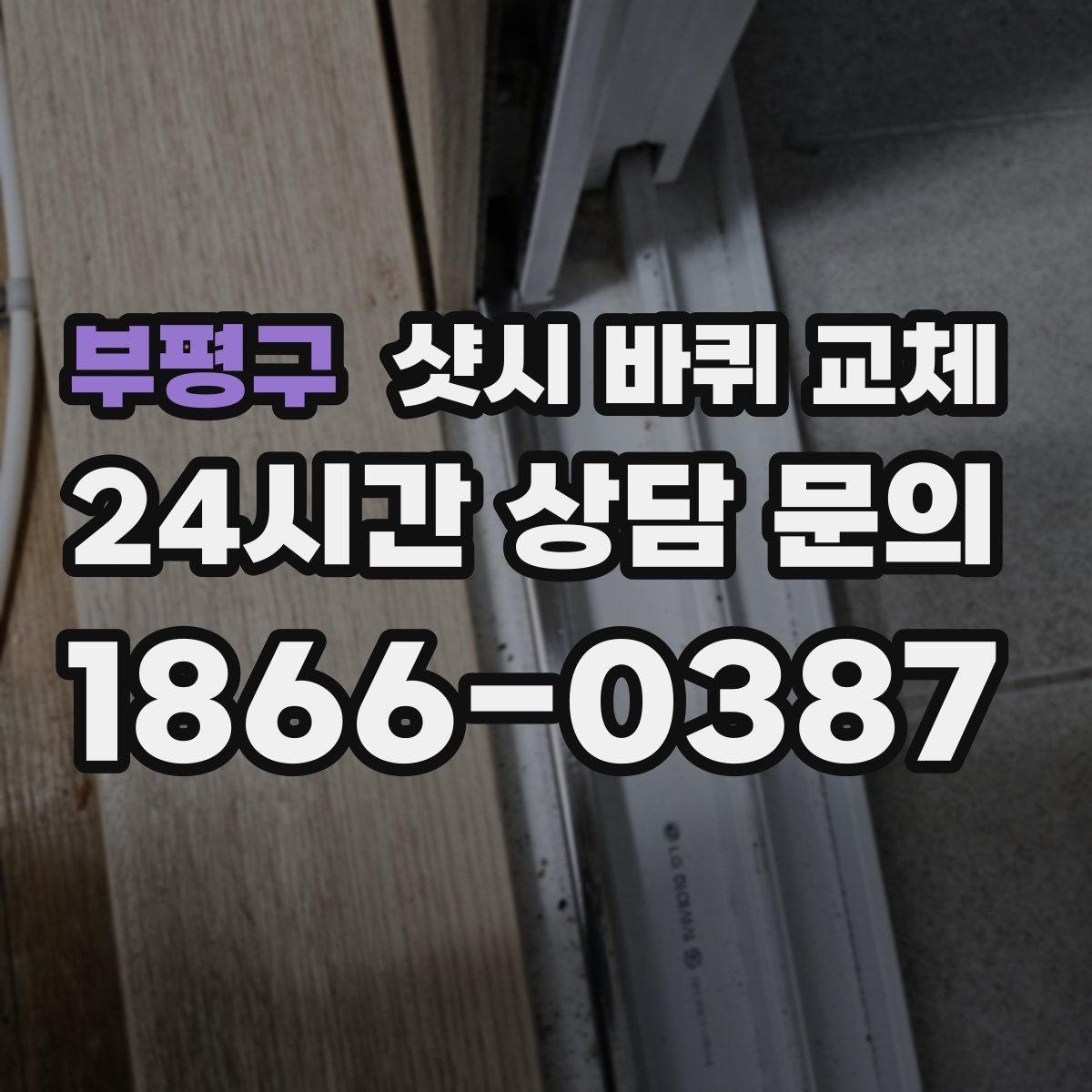 부평구 샷시 바퀴 교체