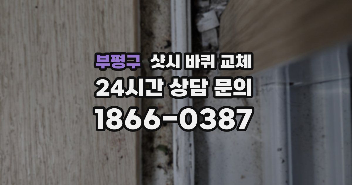 부평구 샷시 바퀴 교체