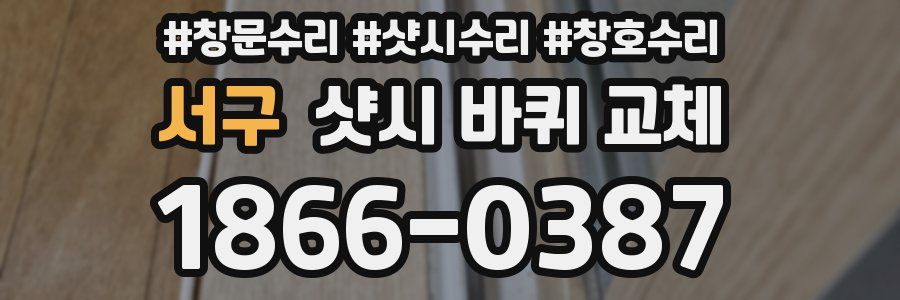 서구 샷시 바퀴 교체