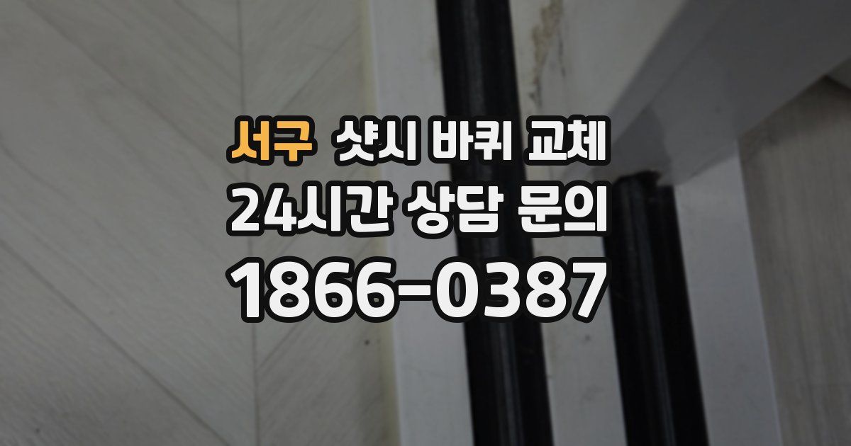 서구 샷시 바퀴 교체