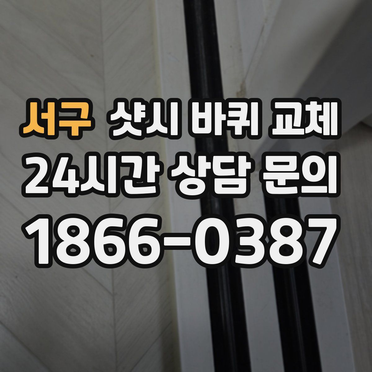 서구 샷시 바퀴 교체