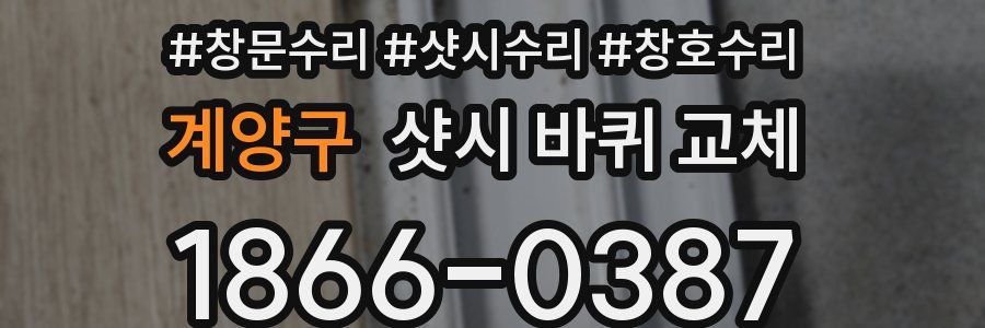 계양구 샷시 바퀴 교체