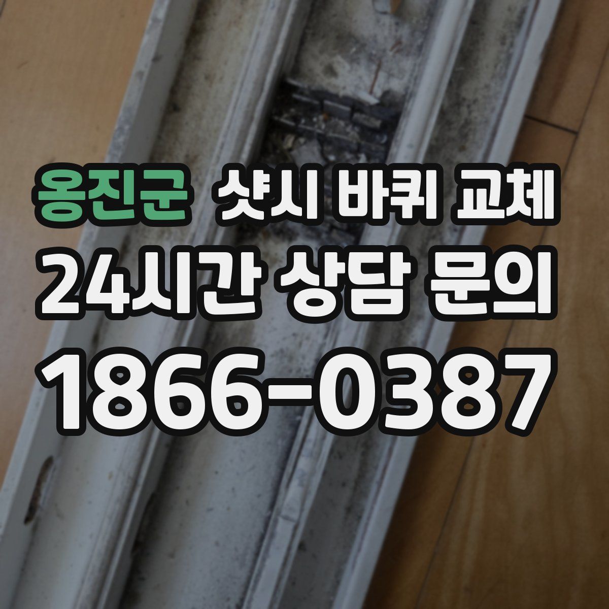 옹진군 샷시 바퀴 교체