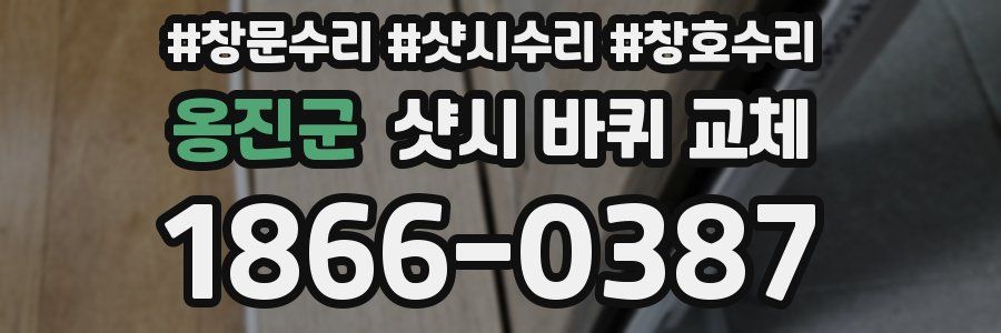 옹진군 샷시 바퀴 교체