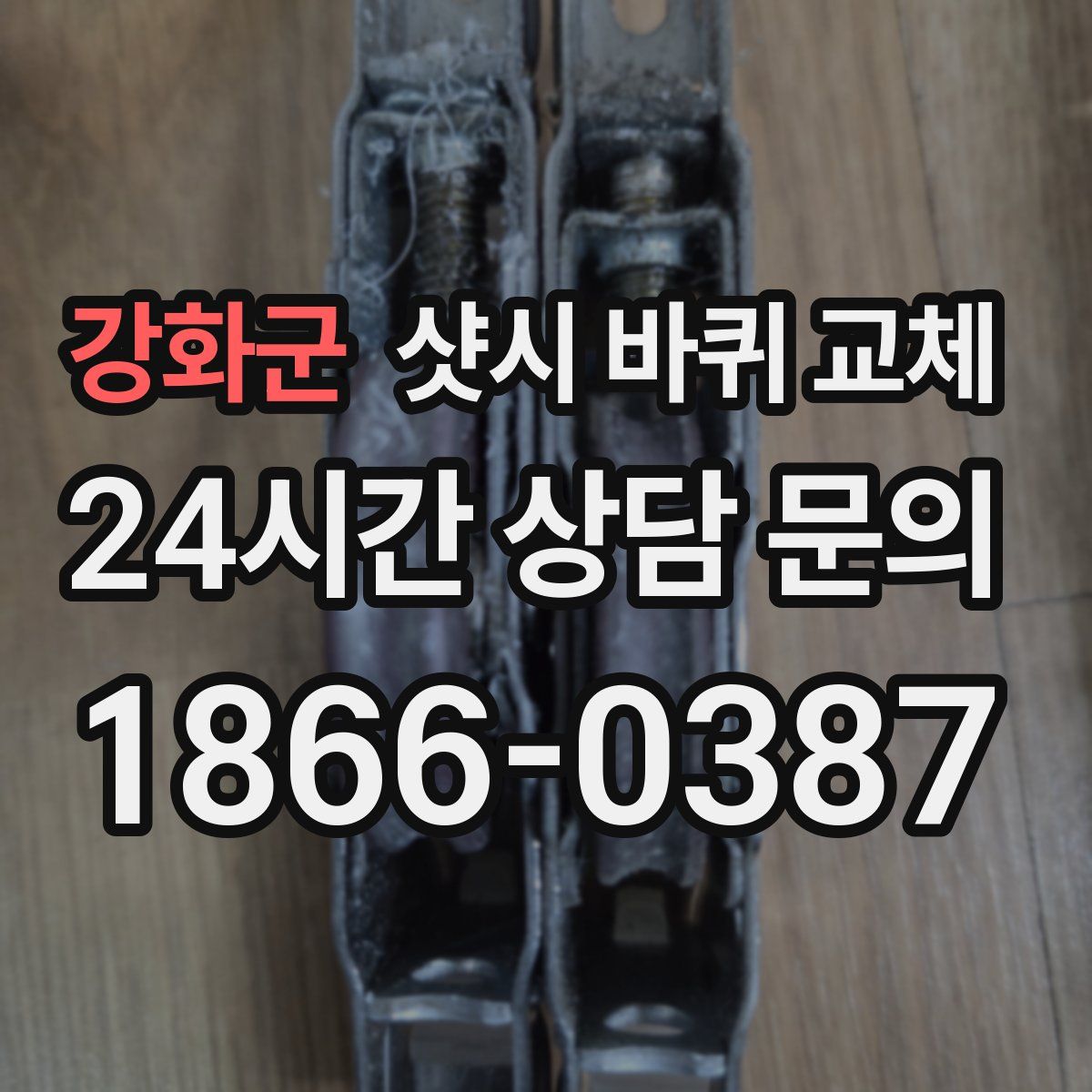 강화군 샷시 바퀴 교체