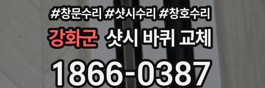 강화군 샷시 바퀴 교체