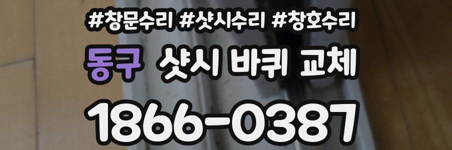 동구 샷시 바퀴 교체
