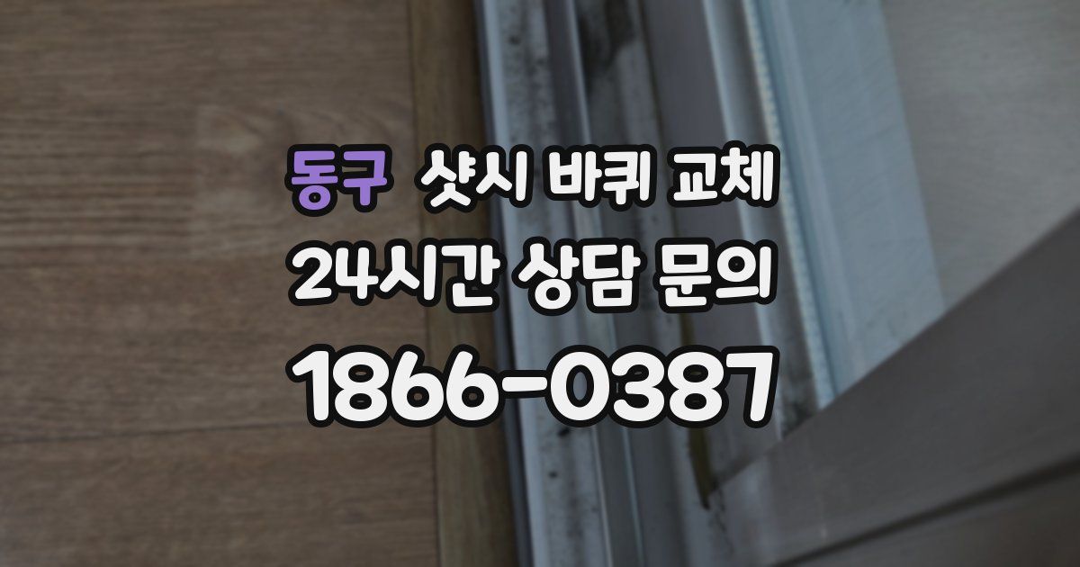 동구 샷시 바퀴 교체