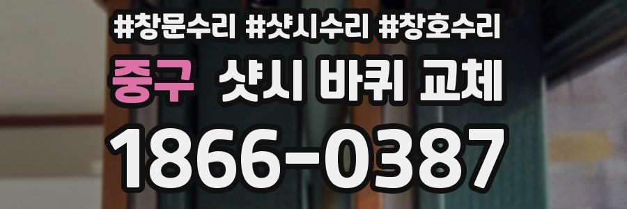 중구 샷시 바퀴 교체