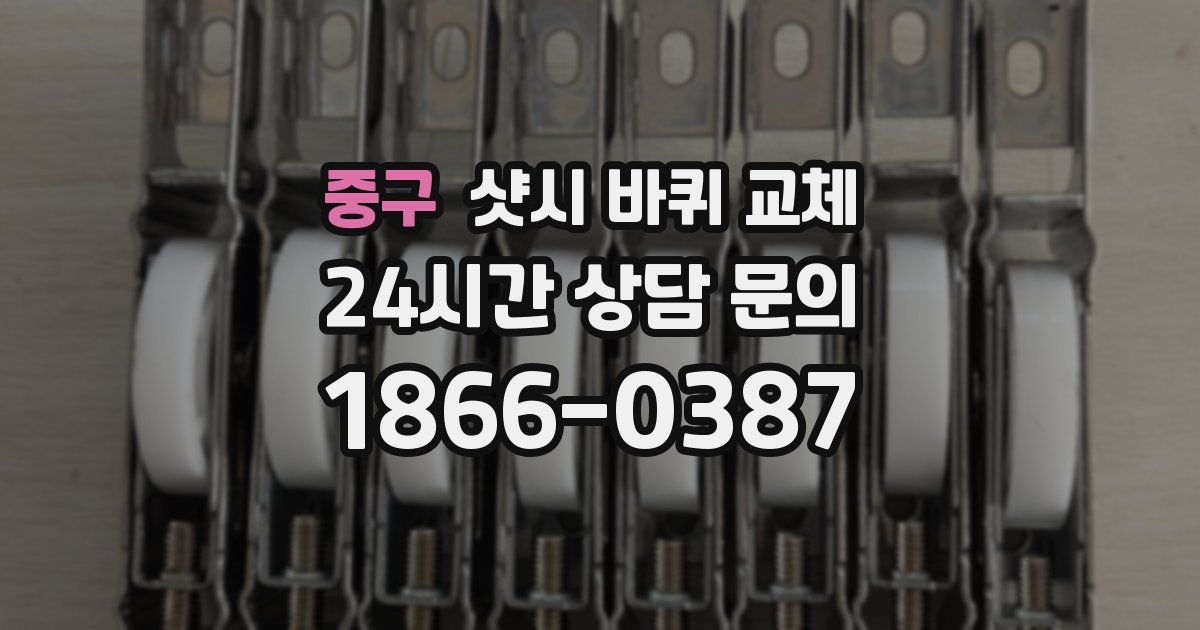 중구 샷시 바퀴 교체