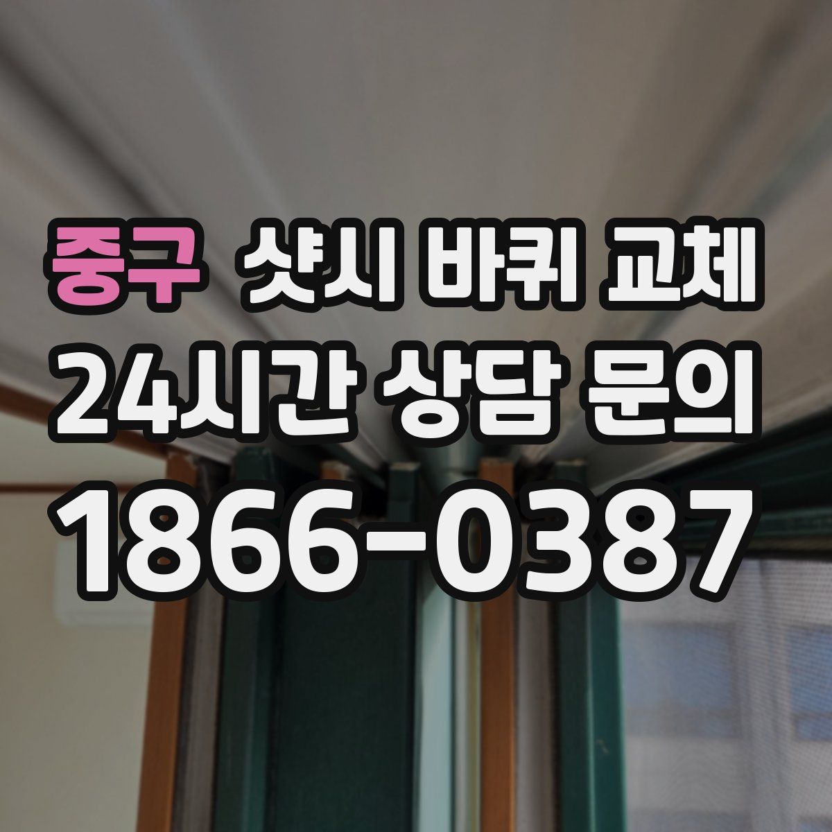 중구 샷시 바퀴 교체