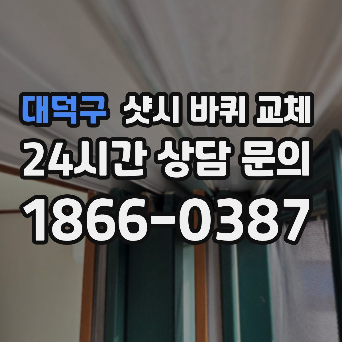 대덕구 샷시 바퀴 교체