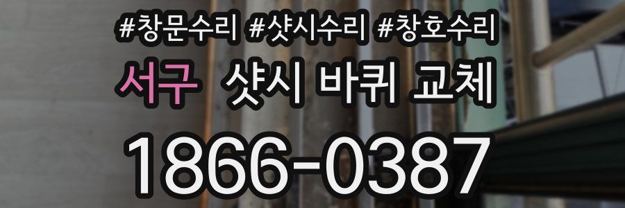 서구 샷시 바퀴 교체