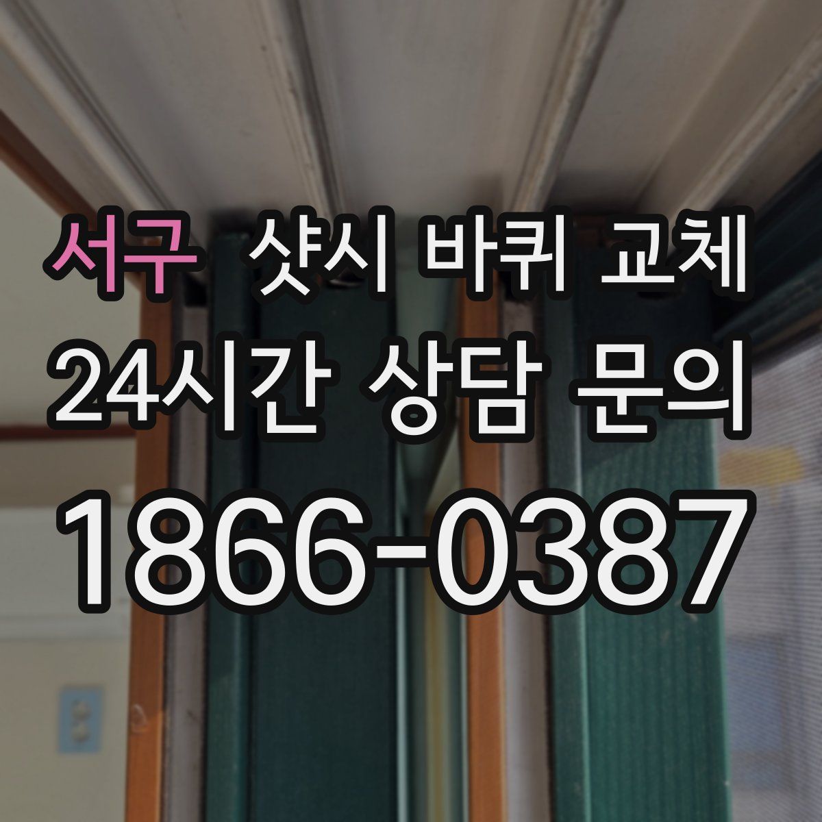 서구 샷시 바퀴 교체