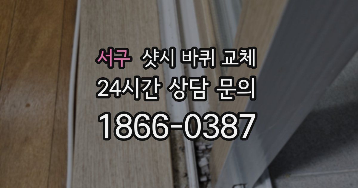 서구 샷시 바퀴 교체