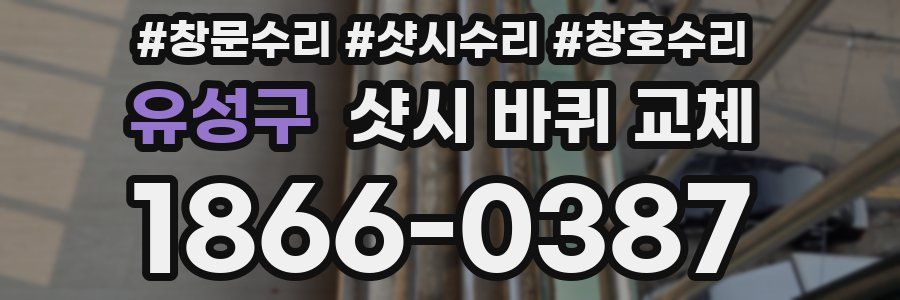 유성구 샷시 바퀴 교체