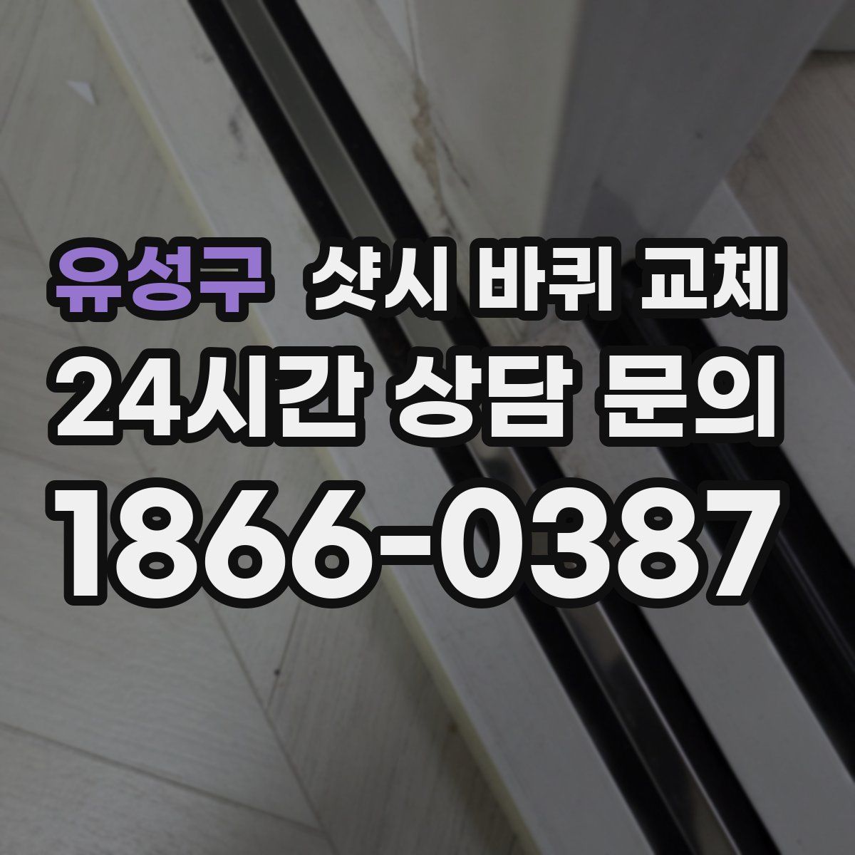 유성구 샷시 바퀴 교체