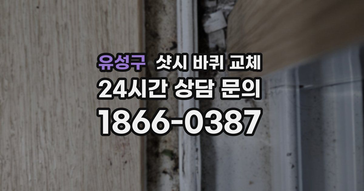 유성구 샷시 바퀴 교체