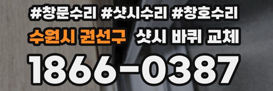 수원시 권선구 샷시 바퀴 교체