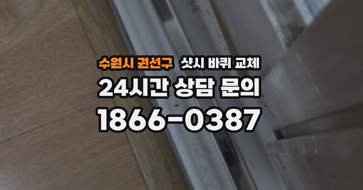 수원시 권선구 샷시 바퀴 교체