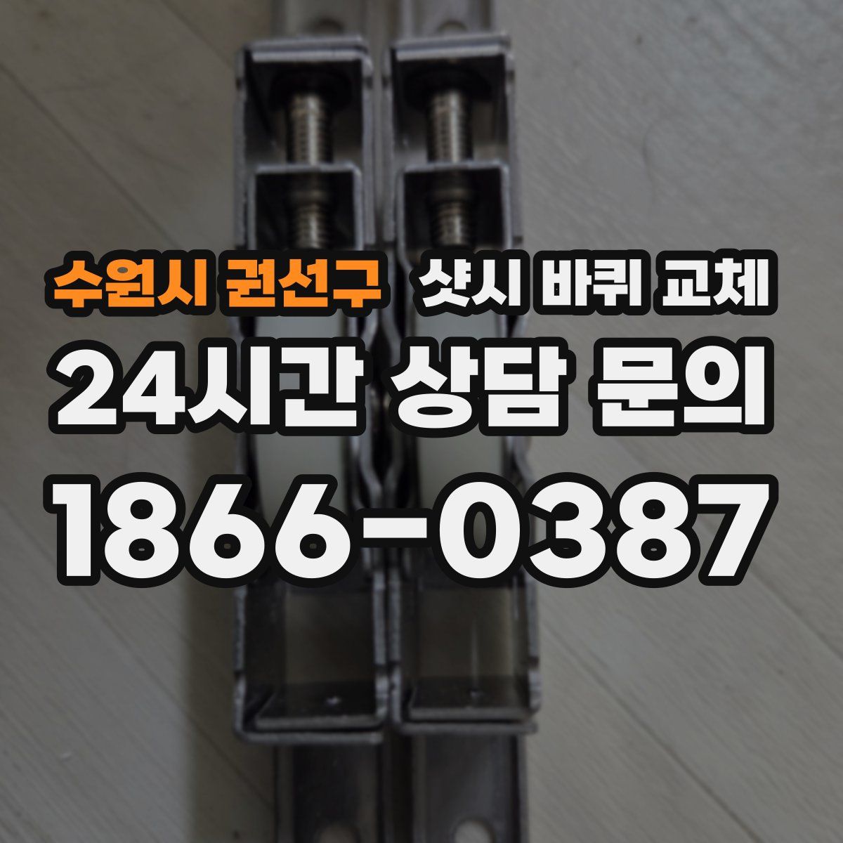 수원시 권선구 샷시 바퀴 교체