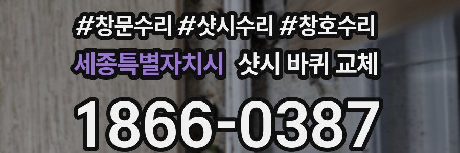 세종특별자치시 샷시 바퀴 교체