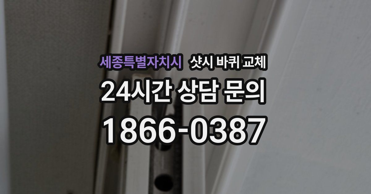 세종특별자치시 샷시 바퀴 교체