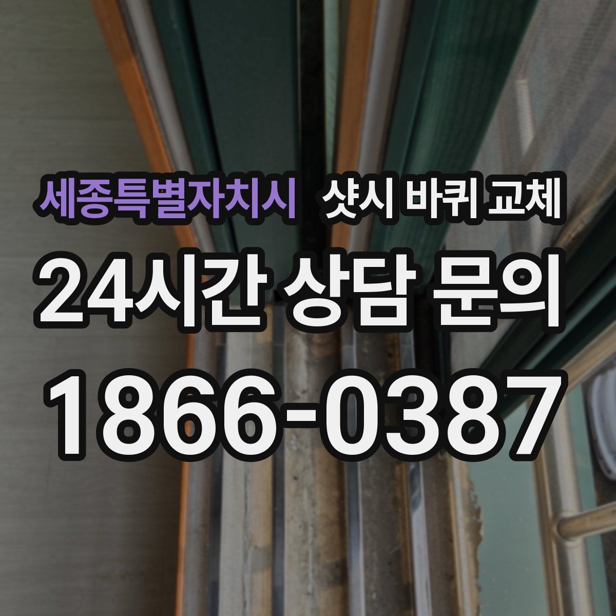 세종특별자치시 샷시 바퀴 교체