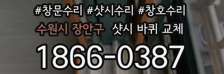 수원시 장안구 샷시 바퀴 교체