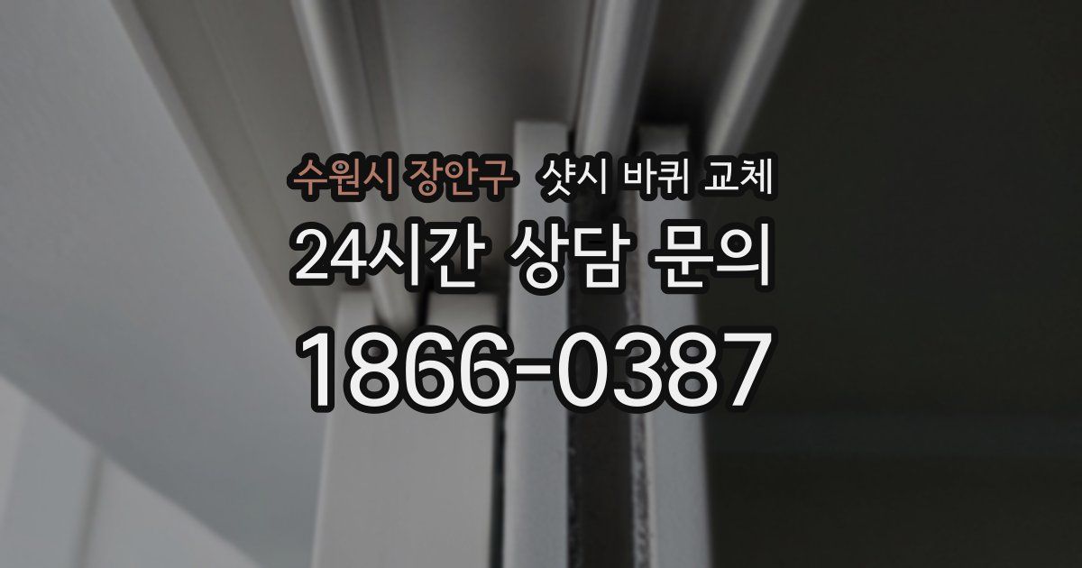 수원시 장안구 샷시 바퀴 교체