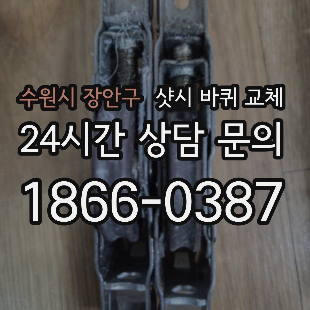 수원시 장안구 샷시 바퀴 교체