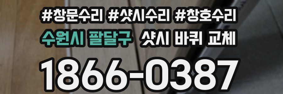 수원시 팔달구 샷시 바퀴 교체