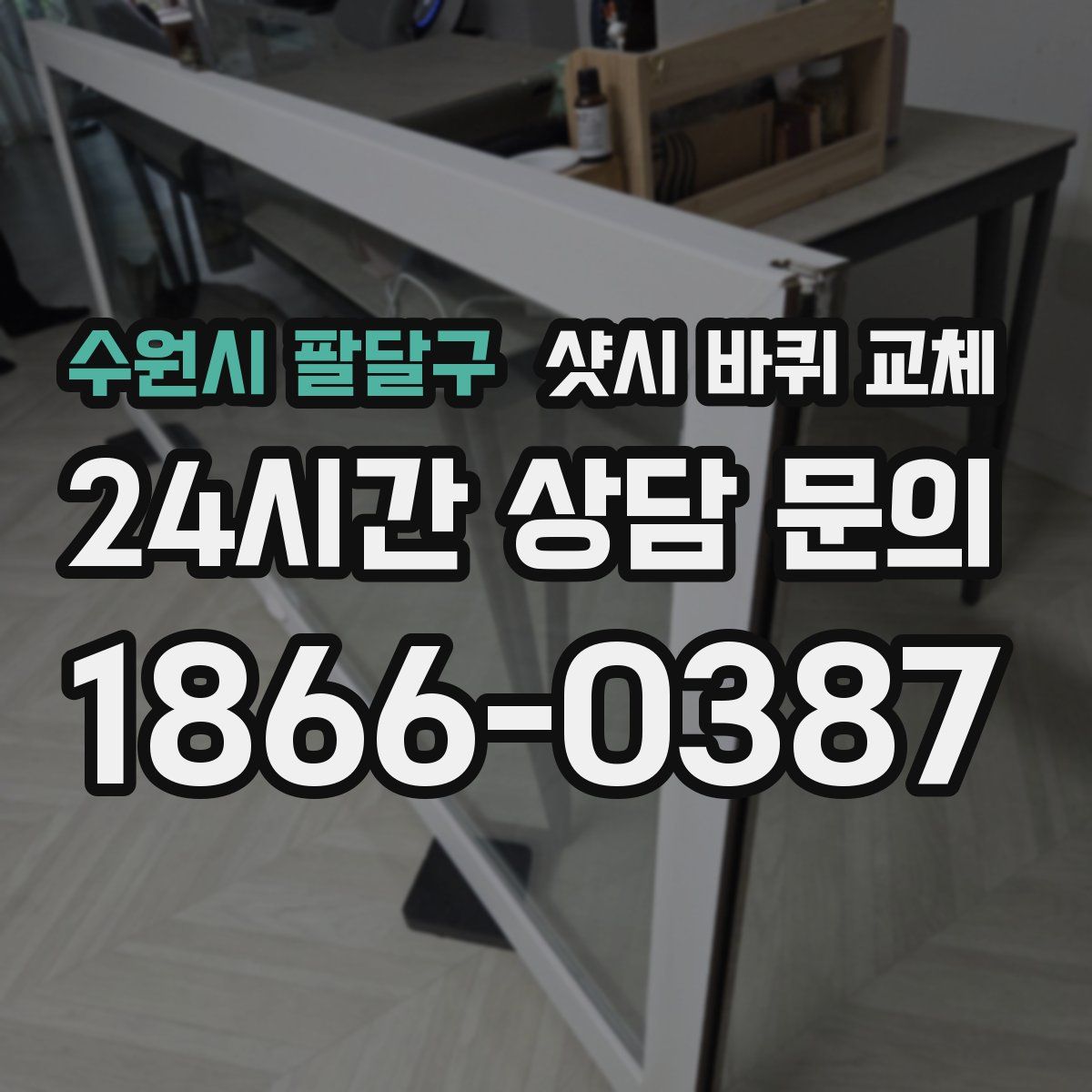 수원시 팔달구 샷시 바퀴 교체