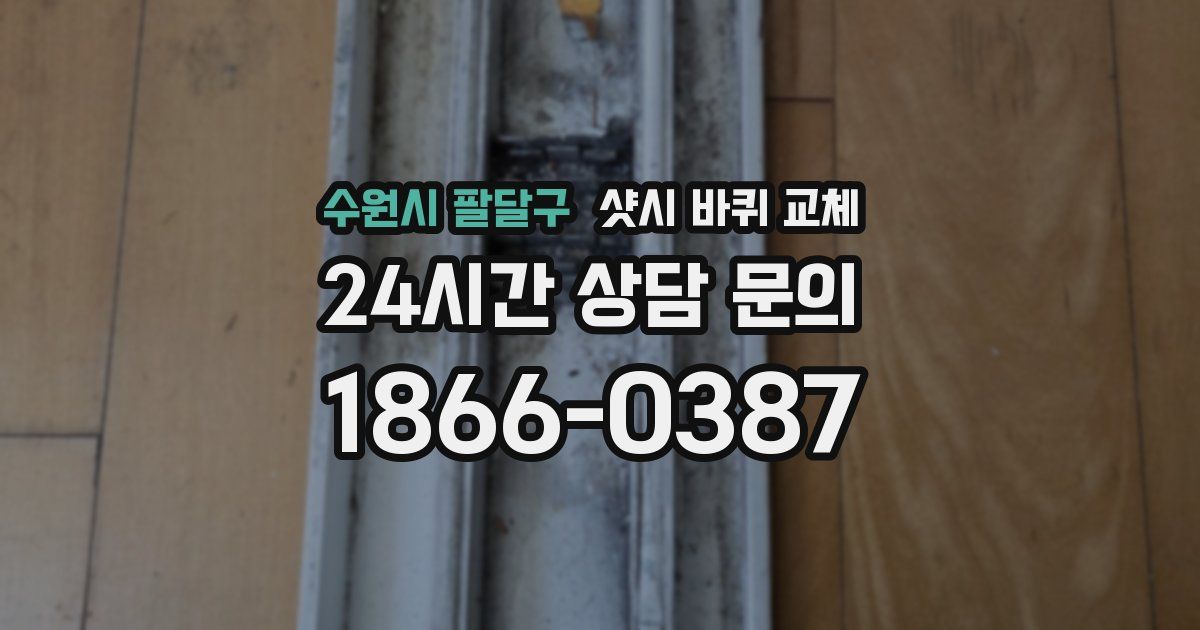 수원시 팔달구 샷시 바퀴 교체
