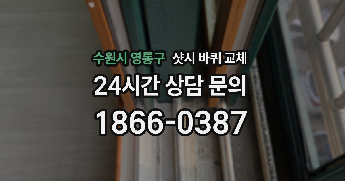 수원시 영통구 샷시 바퀴 교체