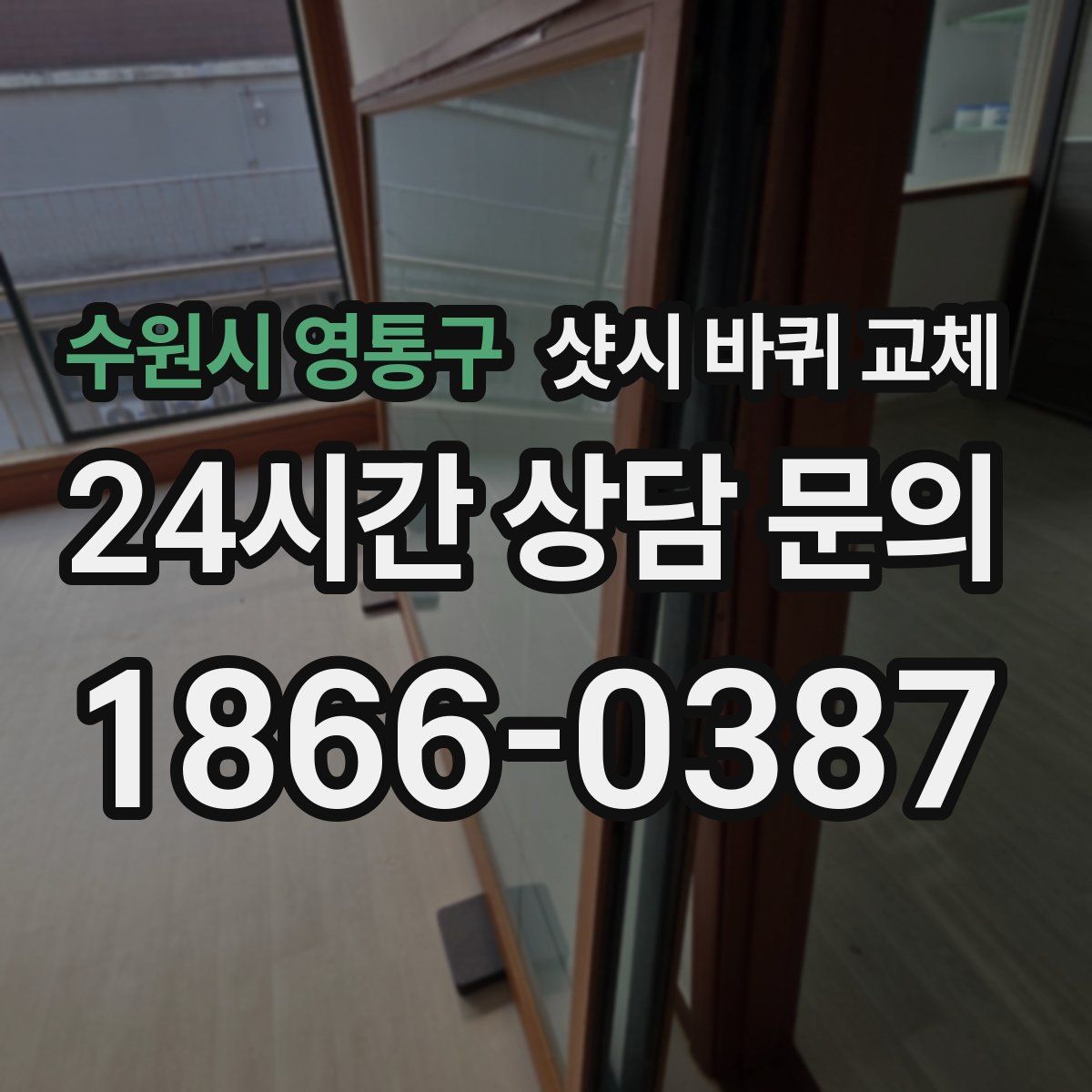 수원시 영통구 샷시 바퀴 교체