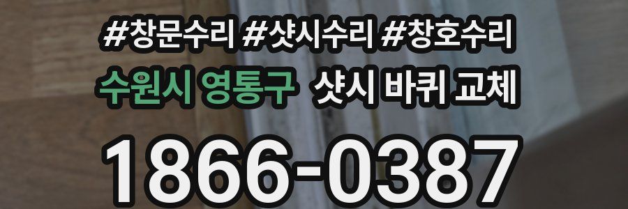 수원시 영통구 샷시 바퀴 교체