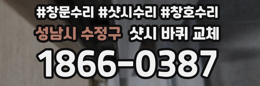 성남시 수정구 샷시 바퀴 교체